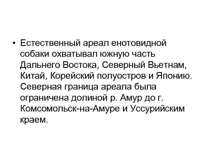  • Естественный ареал енотовидной собаки охватывал южную часть Дальнего Востока, Северный Вьетнам, Китай,