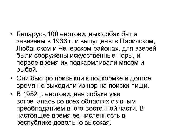  • Беларусь 100 енотовидных собак были завезены в 1936 г. и выпущены в