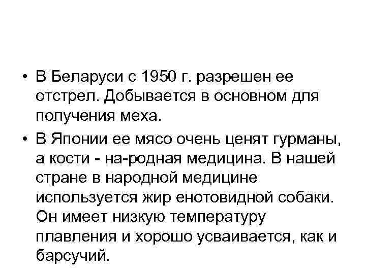  • В Беларуси с 1950 г. разрешен ее отстрел. Добывается в основном для