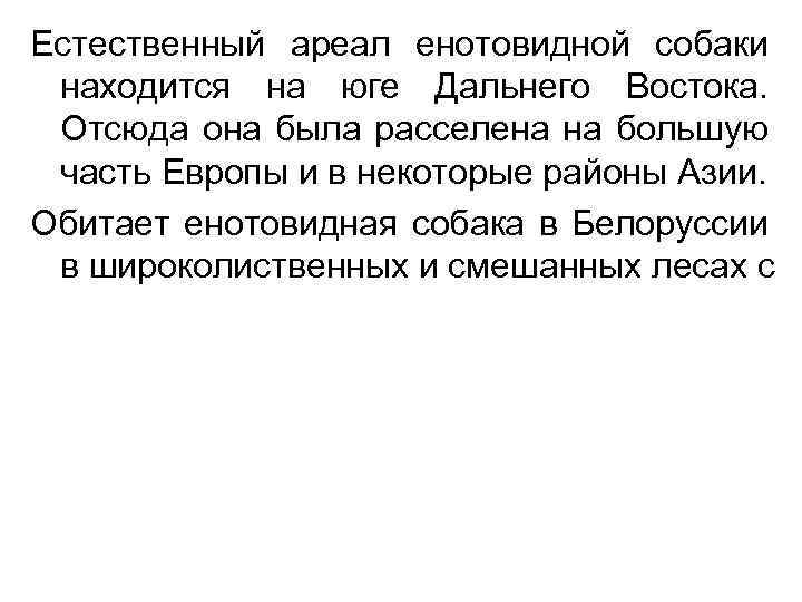 Естественный ареал енотовидной собаки находится на юге Дальнего Востока. Отсюда она была расселена на