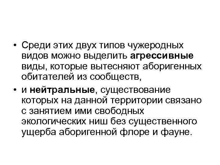  • Среди этих двух типов чужеродных видов можно выделить агрессивные виды, которые вытесняют