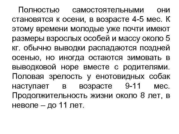  Полностью самостоятельными они становятся к осени, в возрасте 4 5 мес. К этому