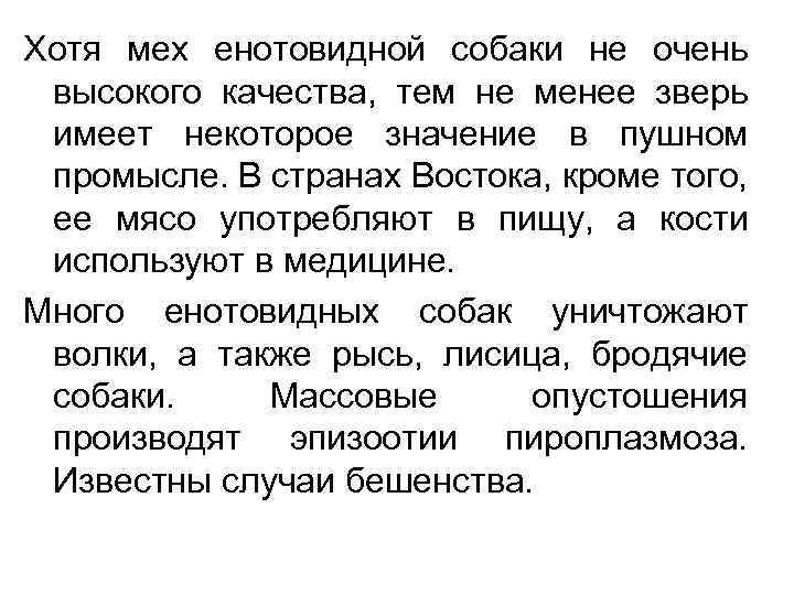 Хотя мех енотовидной собаки не очень высокого качества, тем не менее зверь имеет некоторое