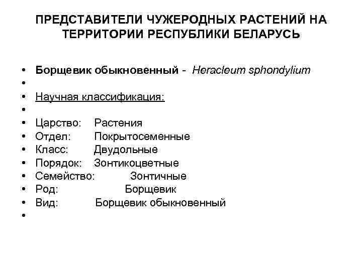ПРЕДСТАВИТЕЛИ ЧУЖЕРОДНЫХ РАСТЕНИЙ НА ТЕРРИТОРИИ РЕСПУБЛИКИ БЕЛАРУСЬ • • • Борщевик обыкновенный Heracleum sphondylium