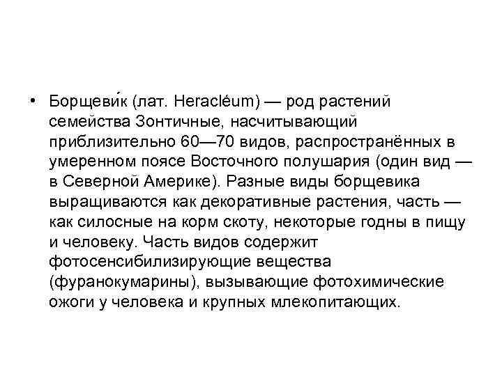 • Борщеви к (лат. Heracléum) — род растений семейства Зонтичные, насчитывающий приблизительно 60—