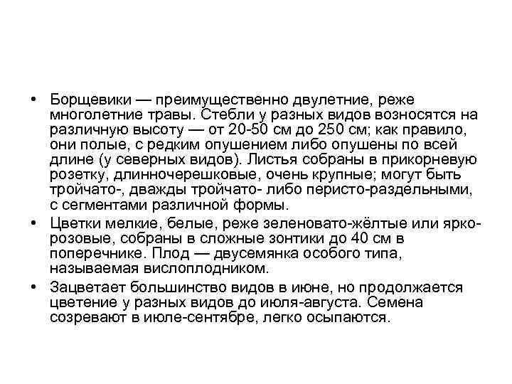  • Борщевики — преимущественно двулетние, реже многолетние травы. Стебли у разных видов возносятся