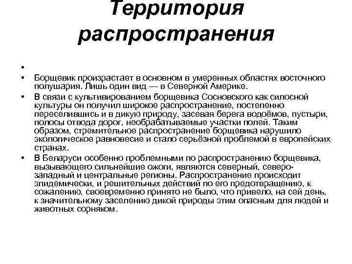 Территория распространения • • Борщевик произрастает в основном в умеренных областях восточного полушария. Лишь