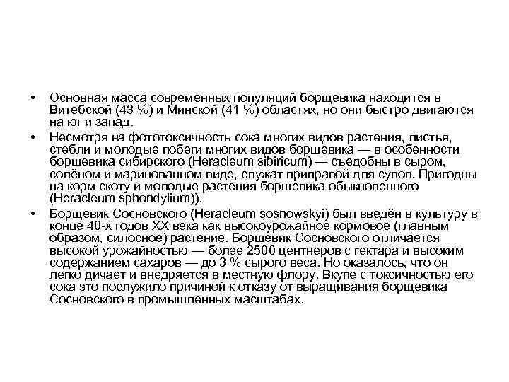  • • • Основная масса современных популяций борщевика находится в Витебской (43 %)
