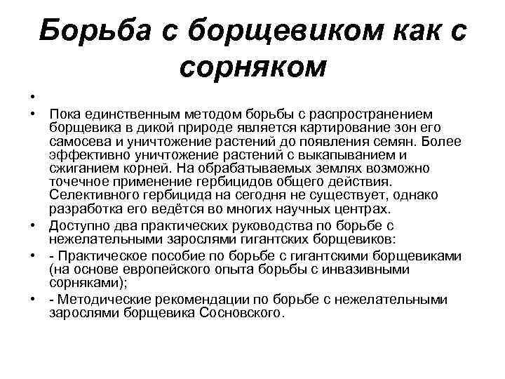 Борьба с борщевиком как с сорняком • • Пока единственным методом борьбы с распространением
