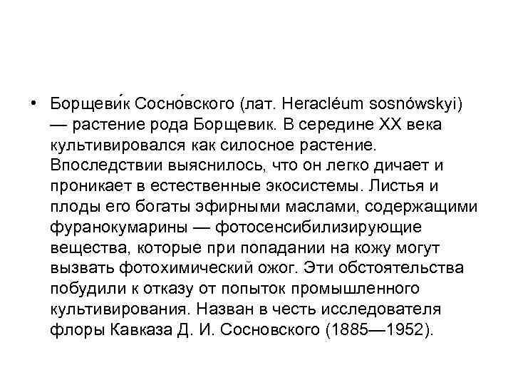  • Борщеви к Сосно вского (лат. Heracléum sosnówskyi) — растение рода Борщевик. В