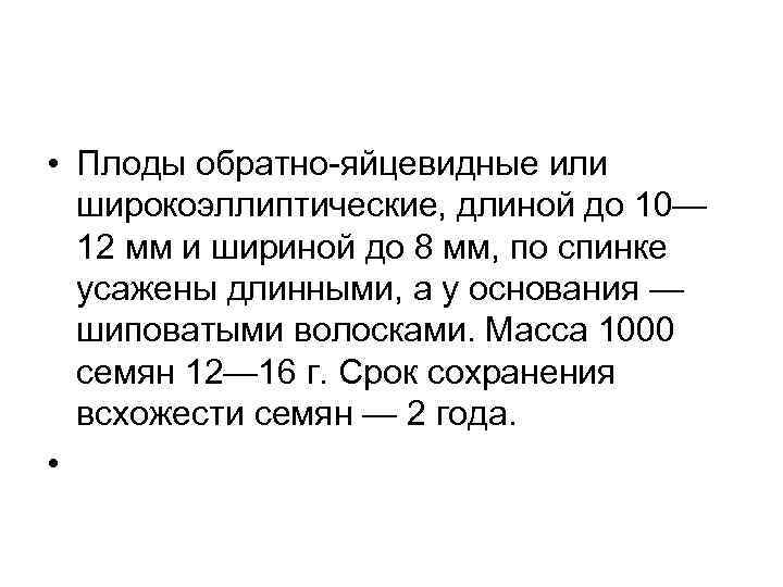  • Плоды обратно яйцевидные или широкоэллиптические, длиной до 10— 12 мм и шириной