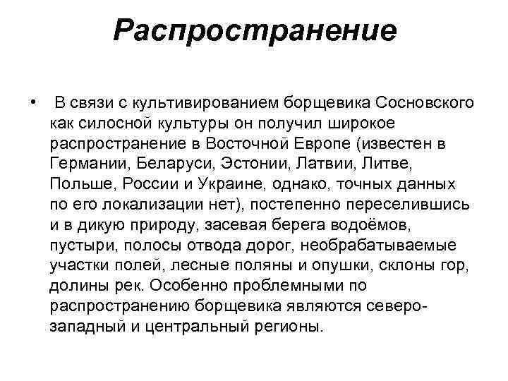Распространение • В связи с культивированием борщевика Сосновского как силосной культуры он получил широкое