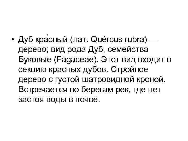  • Дуб кра сный (лат. Quércus rubra) — дерево; вид рода Дуб, семейства