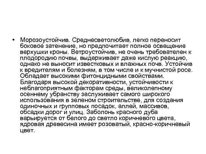  • Морозоустойчив. Среднесветолюбив, легко переносит боковое затенение, но предпочитает полное освещение верхушки кроны.
