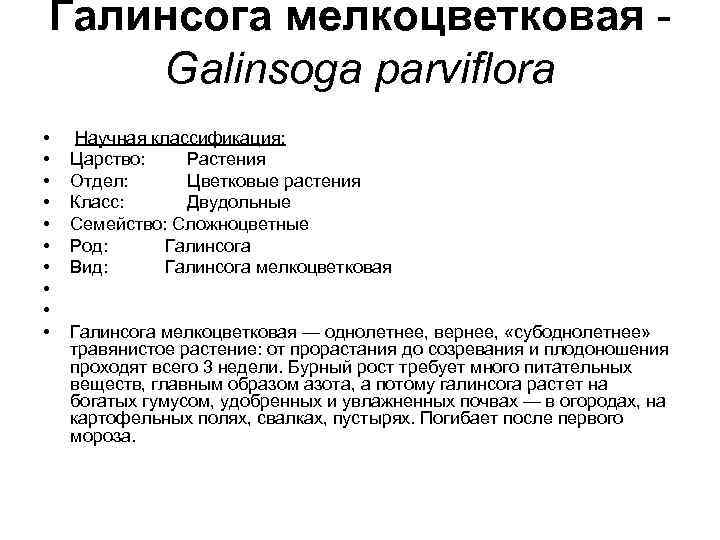 Галинсога мелкоцветковая Galinsoga parviflora • • • Научная классификация: Царство: Растения Отдел: Цветковые растения