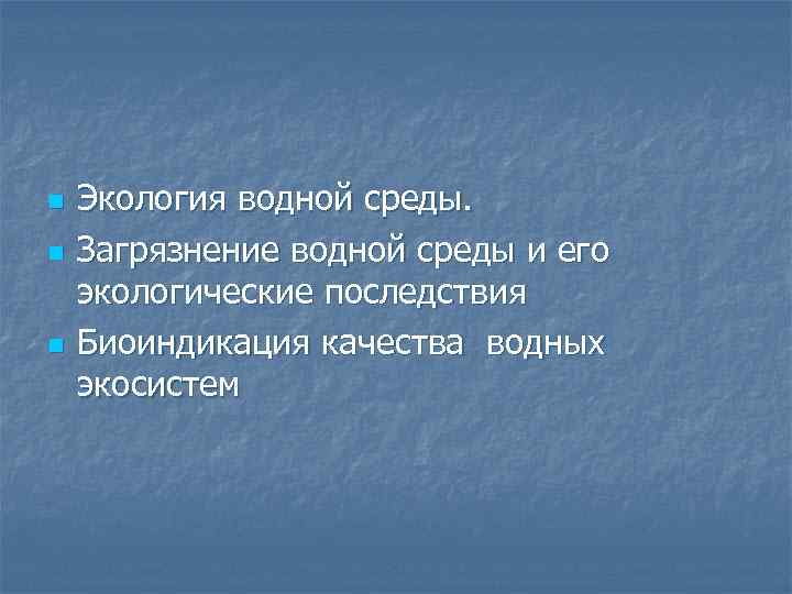 n n n Экология водной среды. Загрязнение водной среды и его экологические последствия Биоиндикация