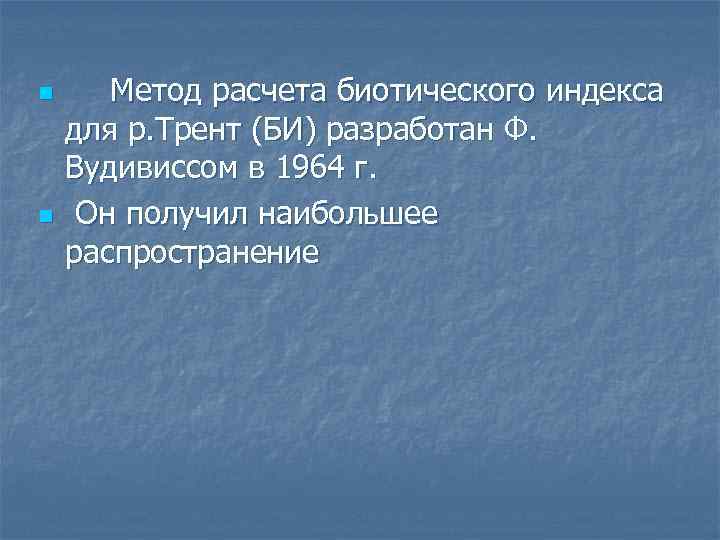 n n Метод расчета биотического индекса для р. Трент (БИ) разработан Ф. Вудивиссом в