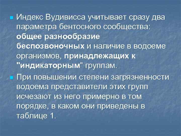 n n Индекс Вудивисса учитывает сразу два параметра бентосного сообщества: общее разнообразие беспозвоночных и
