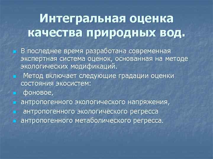 Интегральная оценка качества природных вод. n n n В последнее время разработана современная экспертная