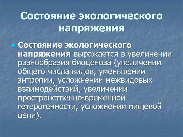 Состояние экологического напряжения n Состояние экологического напряжения выражается в увеличении разнообразия биоценоза (увеличении общего