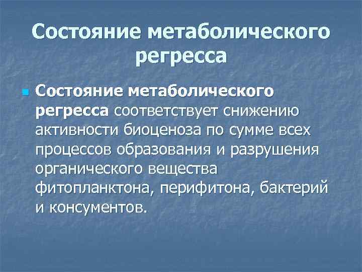 Состояние метаболического регресса n Состояние метаболического регресса соответствует снижению активности биоценоза по сумме всех