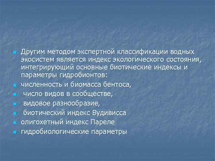 n n n n Другим методом экспертной классификации водных экосистем является индекс экологического состояния,