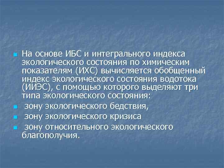 n n На основе ИБС и интегрального индекса экологического состояния по химическим показателям (ИХС)