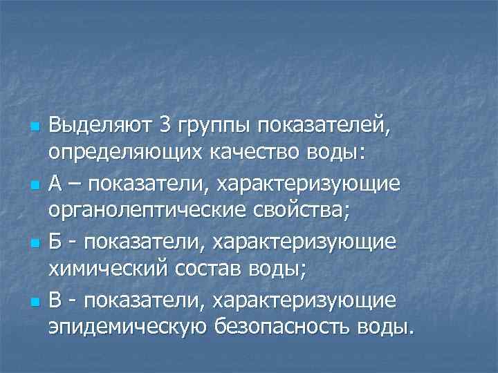 n n Выделяют 3 группы показателей, определяющих качество воды: А – показатели, характеризующие органолептические