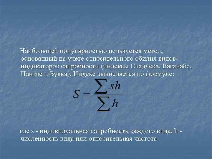  Наибольшей популярностью пользуется метод, основанный на учете относительного обилия видов индикаторов сапробности (индексы