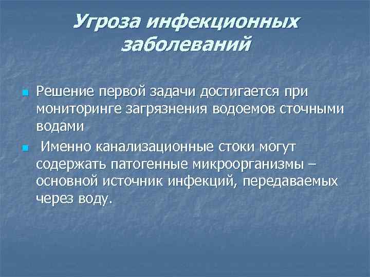 Угроза инфекционных заболеваний n n Решение первой задачи достигается при мониторинге загрязнения водоемов сточными