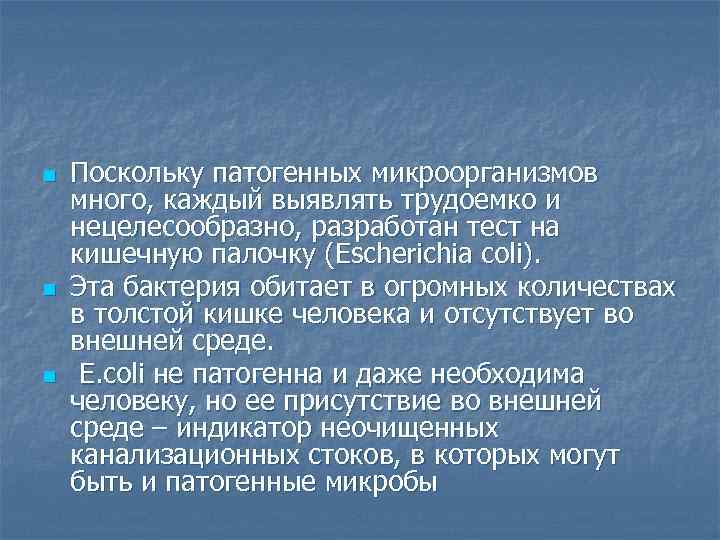 n n n Поскольку патогенных микроорганизмов много, каждый выявлять трудоемко и нецелесообразно, разработан тест