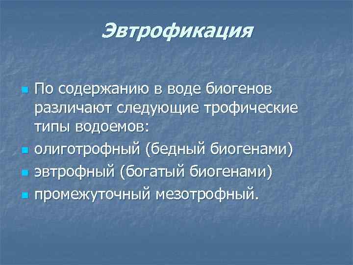 Эвтрофикация n n По содержанию в воде биогенов различают следующие трофические типы водоемов: олиготрофный