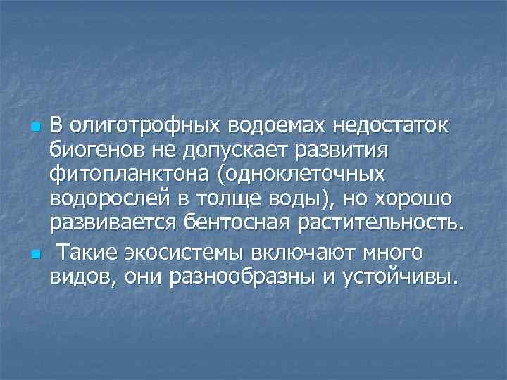 n n В олиготрофных водоемах недостаток биогенов не допускает развития фитопланктона (одноклеточных водорослей в