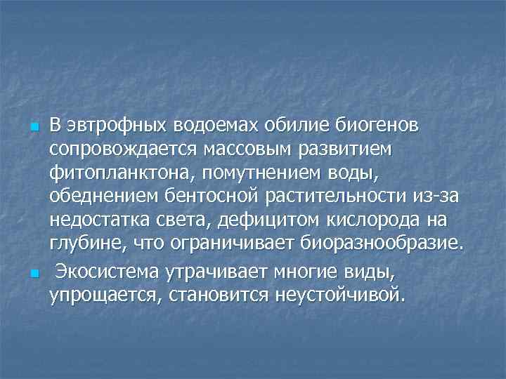 n n В эвтрофных водоемах обилие биогенов сопровождается массовым развитием фитопланктона, помутнением воды, обеднением