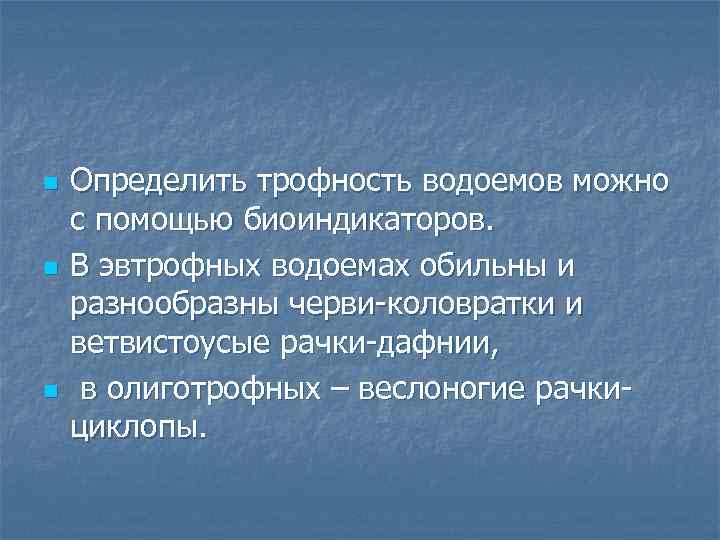 n n n Определить трофность водоемов можно с помощью биоиндикаторов. В эвтрофных водоемах обильны