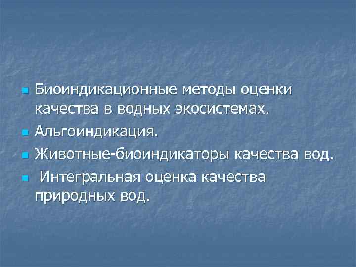 n n Биоиндикационные методы оценки качества в водных экосистемах. Альгоиндикация. Животные биоиндикаторы качества вод.