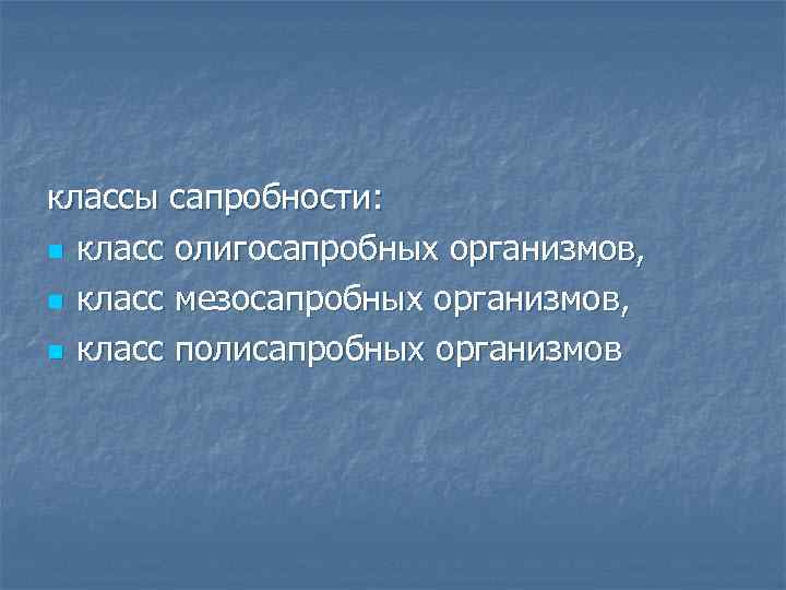 классы сапробности: n класс олигосапробных организмов, n класс мезосапробных организмов, n класс полисапробных организмов