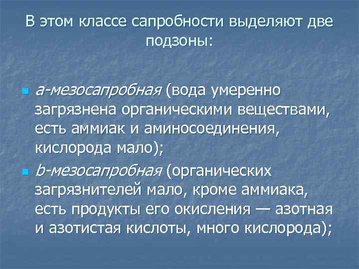 В этом классе сапробности выделяют две подзоны: n n а-мезосапробная (вода умеренно загрязнена органическими