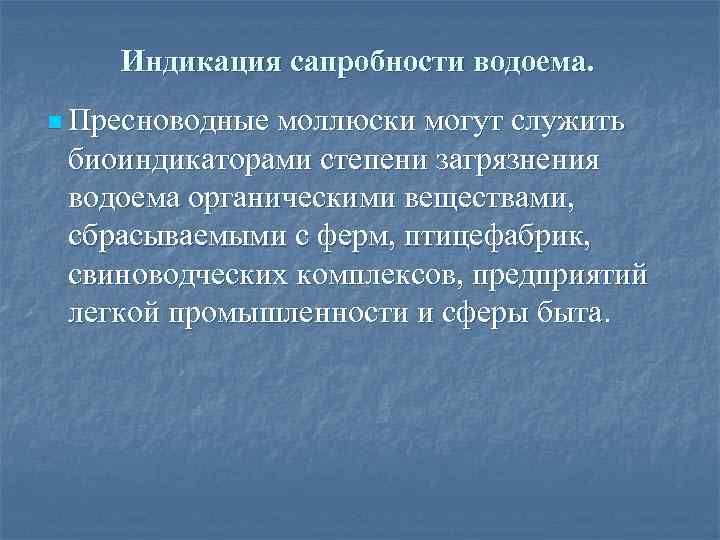 Индикация сапробности водоема. n Пресноводные моллюски могут служить биоиндикаторами степени загрязнения водоема органическими веществами,