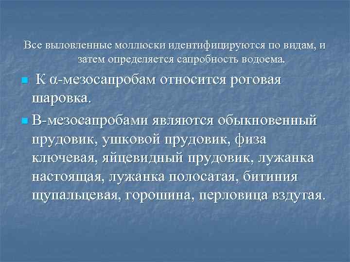 Все выловленные моллюски идентифицируются по видам, и затем определяется сапробность водоема. n К α