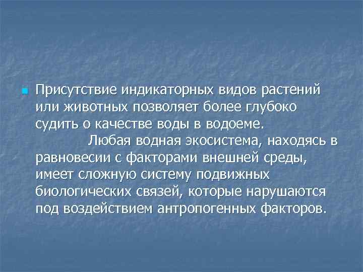 n Присутствие индикаторных видов растений или животных позволяет более глубоко судить о качестве воды
