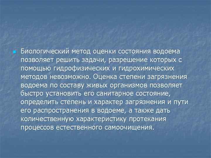 n Биологический метод оценки состояния водоема позволяет решить задачи, разрешение которых с помощью гидрофизических