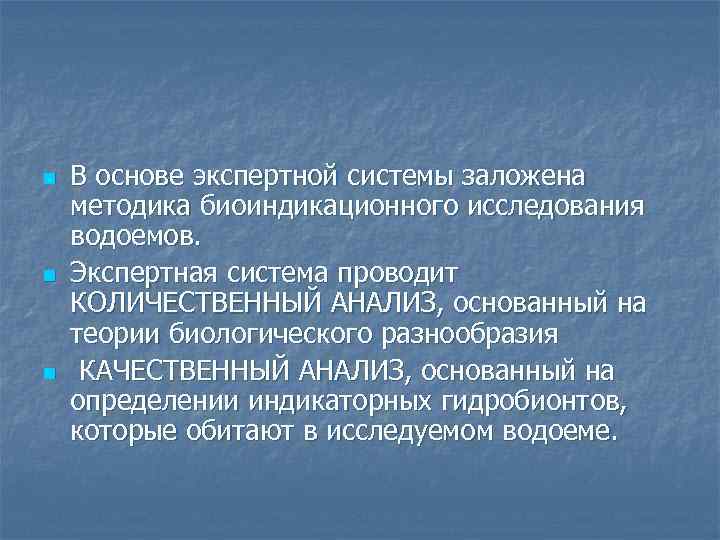 n n n В основе экспертной системы заложена методика биоиндикационного исследования водоемов. Экспертная система