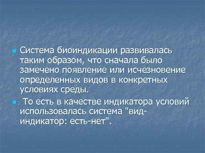 n n Система биоиндикации развивалась таким образом, что сначала было замечено появление или исчезновение