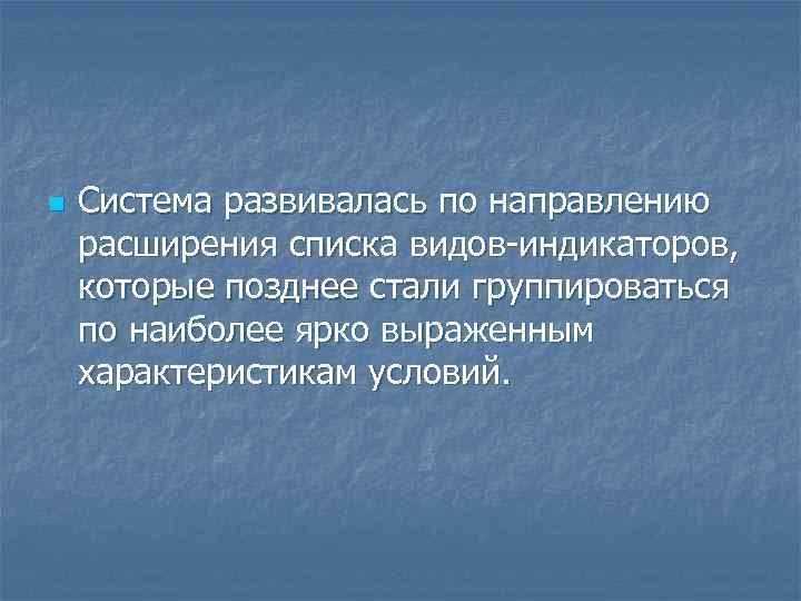 n Система развивалась по направлению расширения списка видов индикаторов, которые позднее стали группироваться по