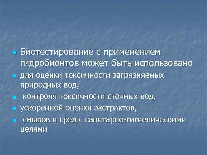 n n n Биотестирование с применением гидробионтов может быть использовано для оценки токсичности загрязняемых