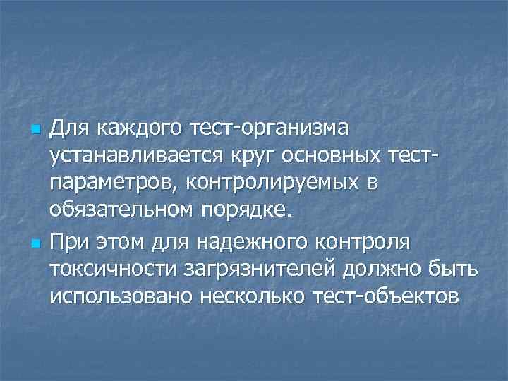 n n Для каждого тест организма устанавливается круг основных тест параметров, контролируемых в обязательном
