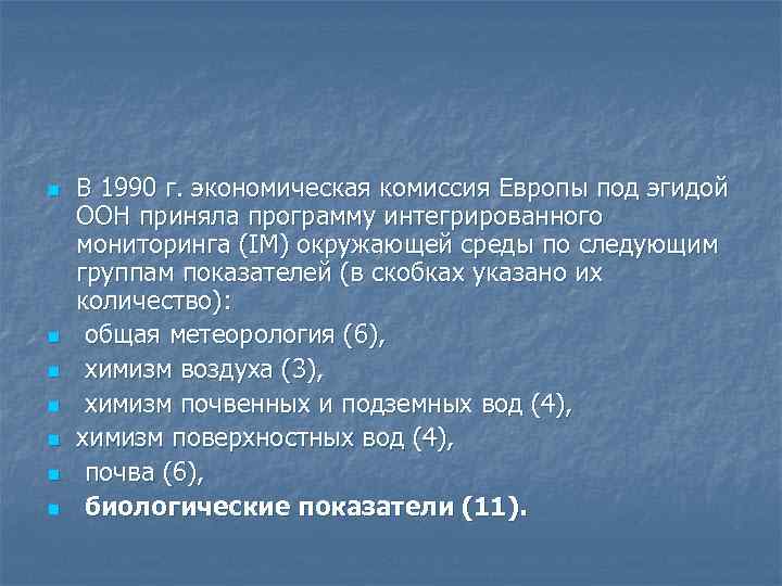 n n n n В 1990 г. экономическая комиссия Европы под эгидой ООH приняла