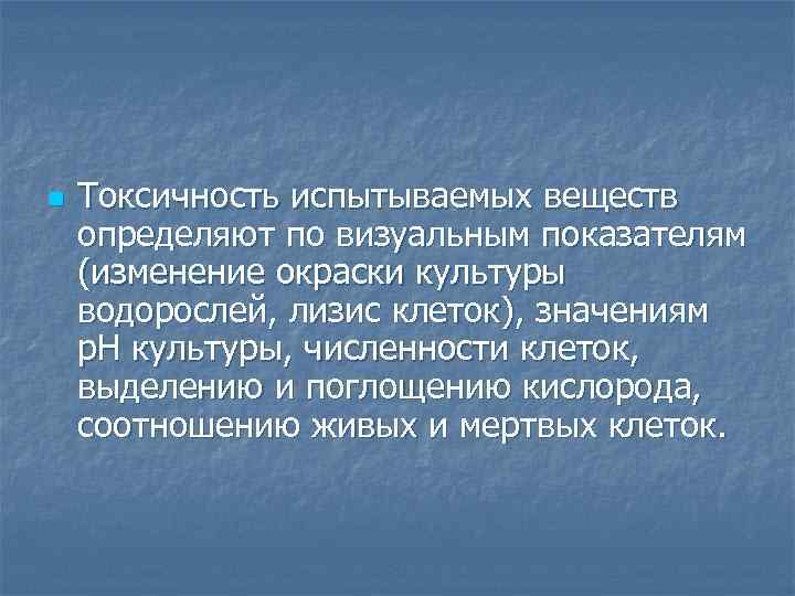 n Токсичность испытываемых веществ определяют по визуальным показателям (изменение окраски культуры водорослей, лизис клеток),
