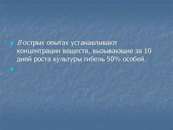 n В острых опытах устанавливают концентрации веществ, вызывающие за 10 дней роста культуры гибель